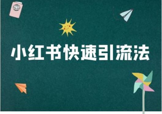 小红书快速引流法-小红书电商教程-轻创社项目网