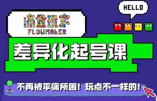 星图万粉起号课,?星图从0~1起号保姆级教程-轻创社项目网