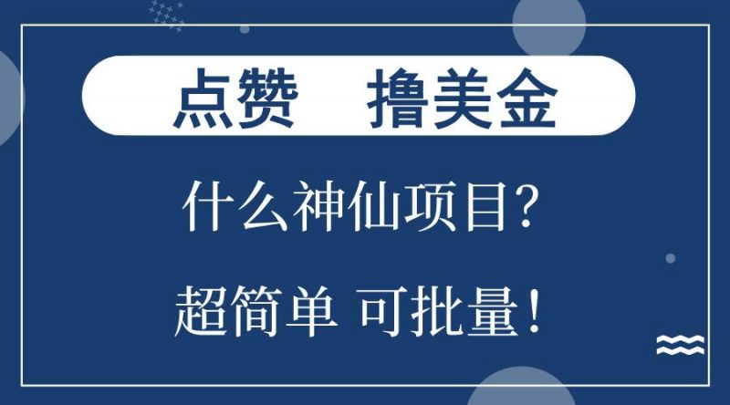 (13166期)点赞就能撸美金?什么神仙项目?单号一会狂撸300+,不动脑,只动手,可…-轻创社项目网