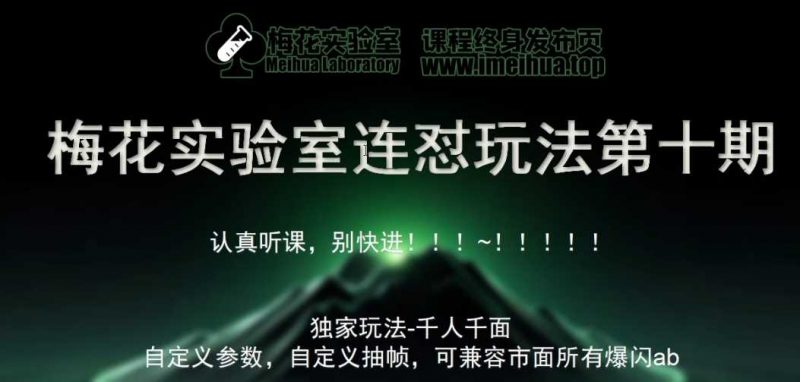 梅花实验室社群专享课视频号连怼玩法第十期课程+第二部分-FF助手全新高自由万能爆闪AB处理-轻创社项目网