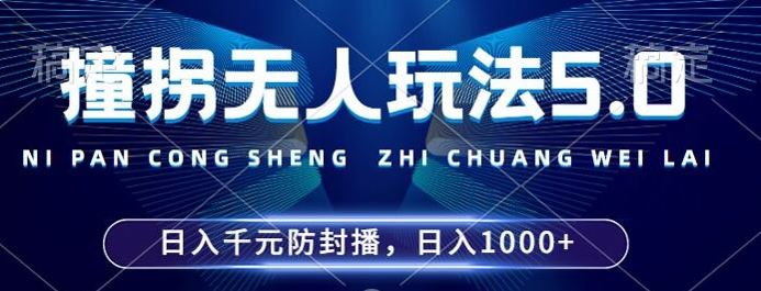 2024年撞拐无人玩法5.0,利用新的防封手法,稳定开播24小时无违规,单场日入1k【揭秘】-轻创社项目网