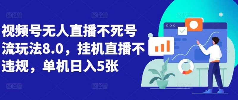 视频号无人直播不死号流玩法8.0,挂机直播不违规,单机日入5张【揭秘】-轻创社项目网