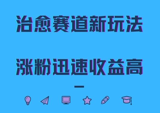 治愈赛道新玩法,治愈文案结合奶奶形象,涨粉迅速收益高【揭秘】-轻创社项目网
