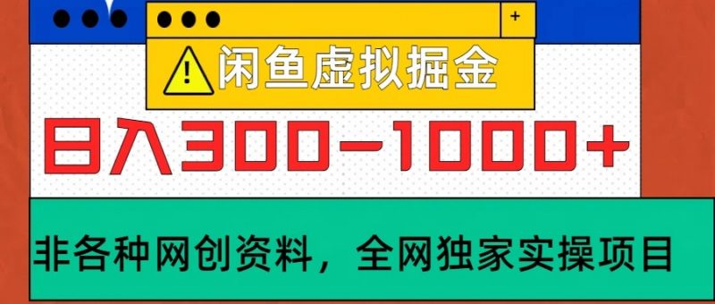 闲鱼虚拟,日入300-1000+实操落地项目-轻创社项目网