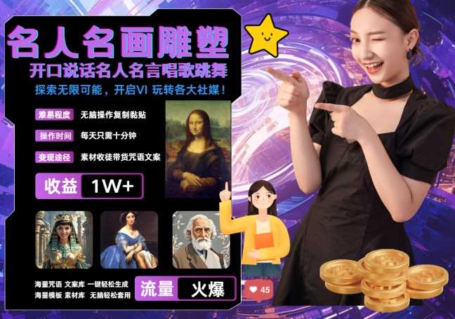 世界名画名人名言超强反转唱歌跳舞说话 吸睛火爆流量爆炸 每天三分钟?轻松月入破W-轻创社项目网