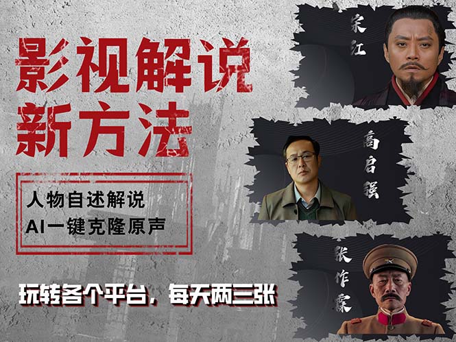 (12817期)最新影视解说玩法,影视剧人物自述,AI一键克隆生成,无需写文案 各个…-轻创社项目网