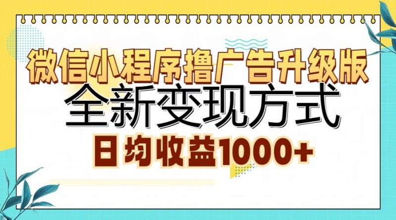 （13138期）微信小程序撸广告升级版，全新变现方式，日均收益1000+-轻创社项目网