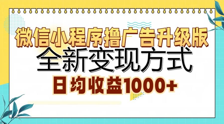 图片[1]-（13138期）微信小程序撸广告升级版，全新变现方式，日均收益1000+