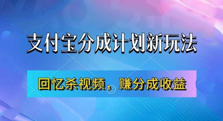 支付宝分成计划最新玩法,利用回忆杀视频,赚分成计划收益,操作简单,新手也能轻松月入过万-轻创社项目网
