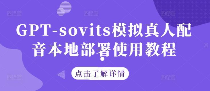 GPT-sovits模拟真人配音本地部署使用教程-轻创社项目网