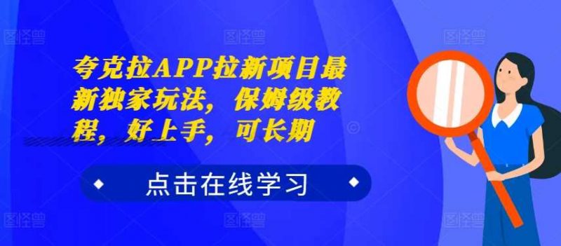 夸克拉APP拉新项目最新独家玩法,保姆级教程,好上手,可长期-轻创社项目网