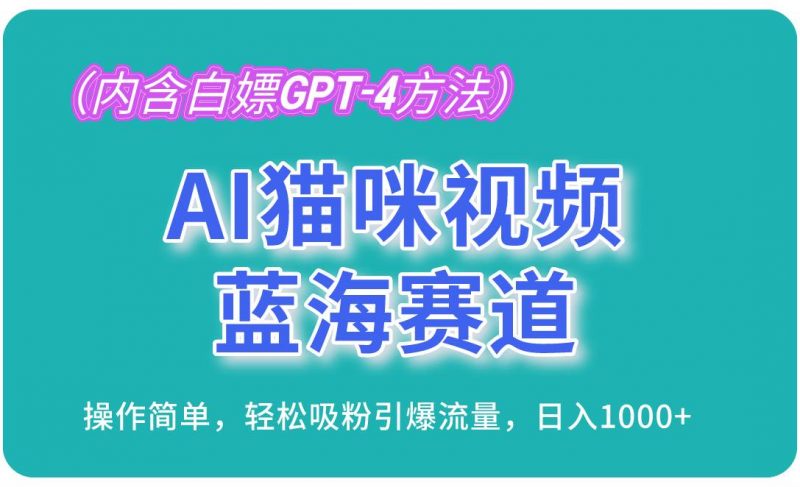 (13173期)AI猫咪视频蓝海赛道,操作简单,轻松吸粉引爆流量,日入1000+(内含…-轻创社项目网