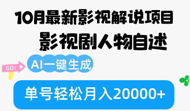 （12904期）10月份最新影视解说项目，影视剧人物自述，AI一键生成 单号轻松月入20000+-轻创社项目网