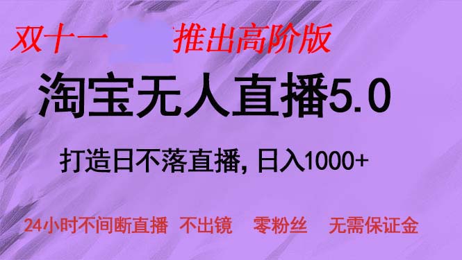 (13045期)双十一推出淘宝无人直播5.0躺赚项目,日入1000+,适合新手小白,宝妈-轻创社项目网