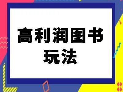 闲鱼高利润图书玩法-闲鱼电商教程-轻创社项目网