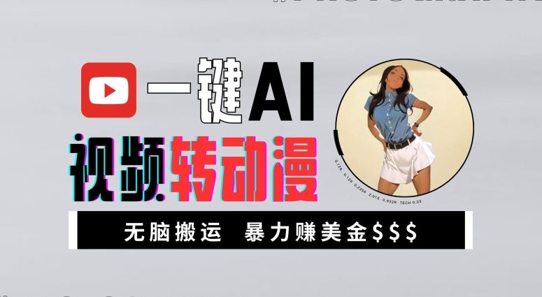 一键AI视频转动漫,高收益暴力玩法,无脑搬运,新手也能轻松月入1万【揭秘】-轻创社项目网