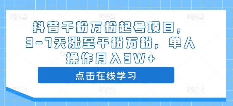 抖音千粉万粉起号项目,3-7天涨至千粉万粉,单人操作月入3W+-轻创社项目网