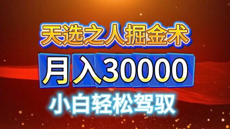 视频号天选之人掘金术,当天起号,小白闭眼干,月变现3w+!!-轻创社项目网