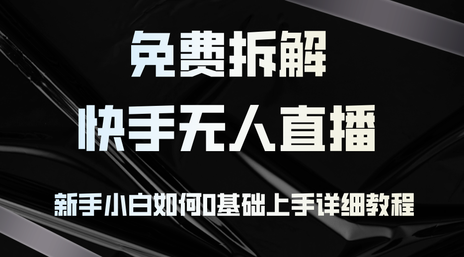 图片[1]-（12829期）免费拆解：快手无人直播，新手小白如何0基础上手，详细教程