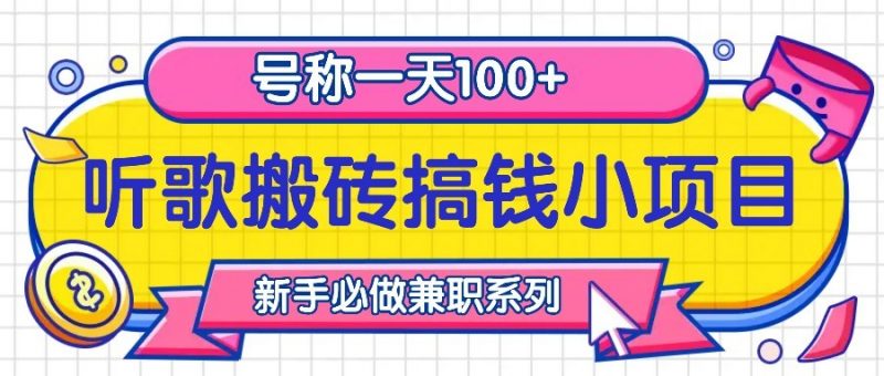 听歌搬砖搞钱小项目,号称一天100+新手必做系列-轻创社项目网