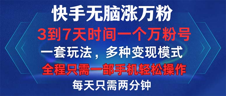 （12981期）快手无脑涨万粉，3到7天时间一个万粉号，全程一部手机轻松操作，每天只…-轻创社项目网