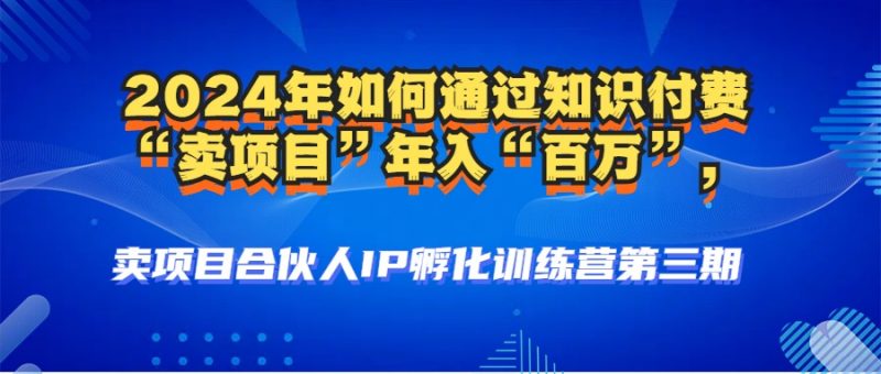 (12877期)2024年普通人如何通过知识付费“卖项目”年入“百万”人设搭建-黑科技…-轻创社项目网