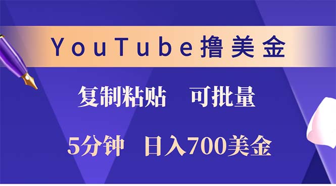 (12994期)YouTube复制粘贴撸美金,5分钟就熟练,1天收入700美金!!收入无上限,…-轻创社项目网