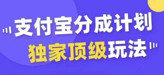 支付宝分成计划独家顶级玩法,从起号到变现,无需剪辑基础,条条爆款,天天上热门-轻创社项目网