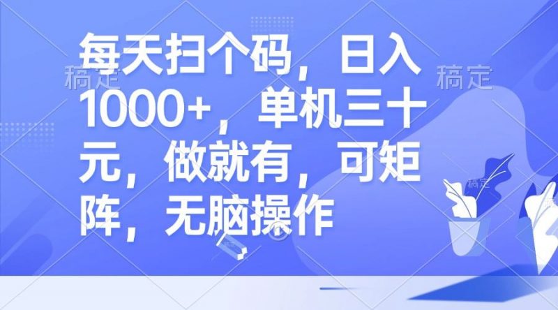 (13083期)每天扫个码,日入1000+,单机三十元,做就有,可矩阵,无脑操作-轻创社项目网