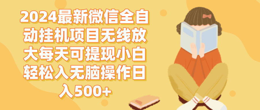 图片[1]-（12999期）2024微信全自动挂机项目无线放大每天可提现小白轻松入无脑操作日入500+