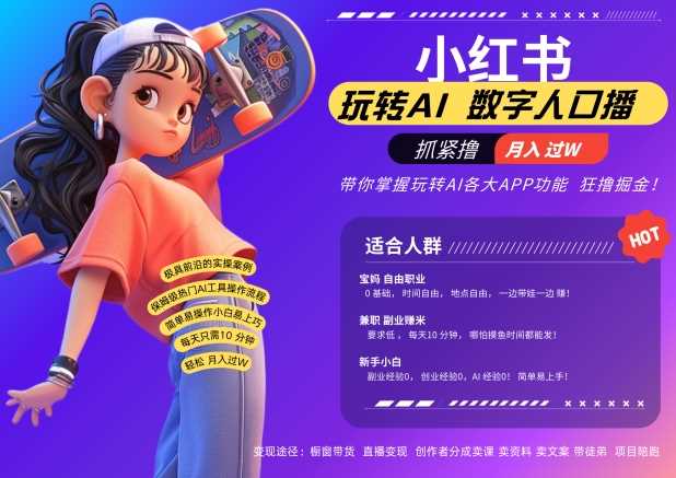 小红书数字人暴力起号,AI改写文案,再也不用费劲录口播,流量火爆月入破W轻松拿捏-轻创社项目网