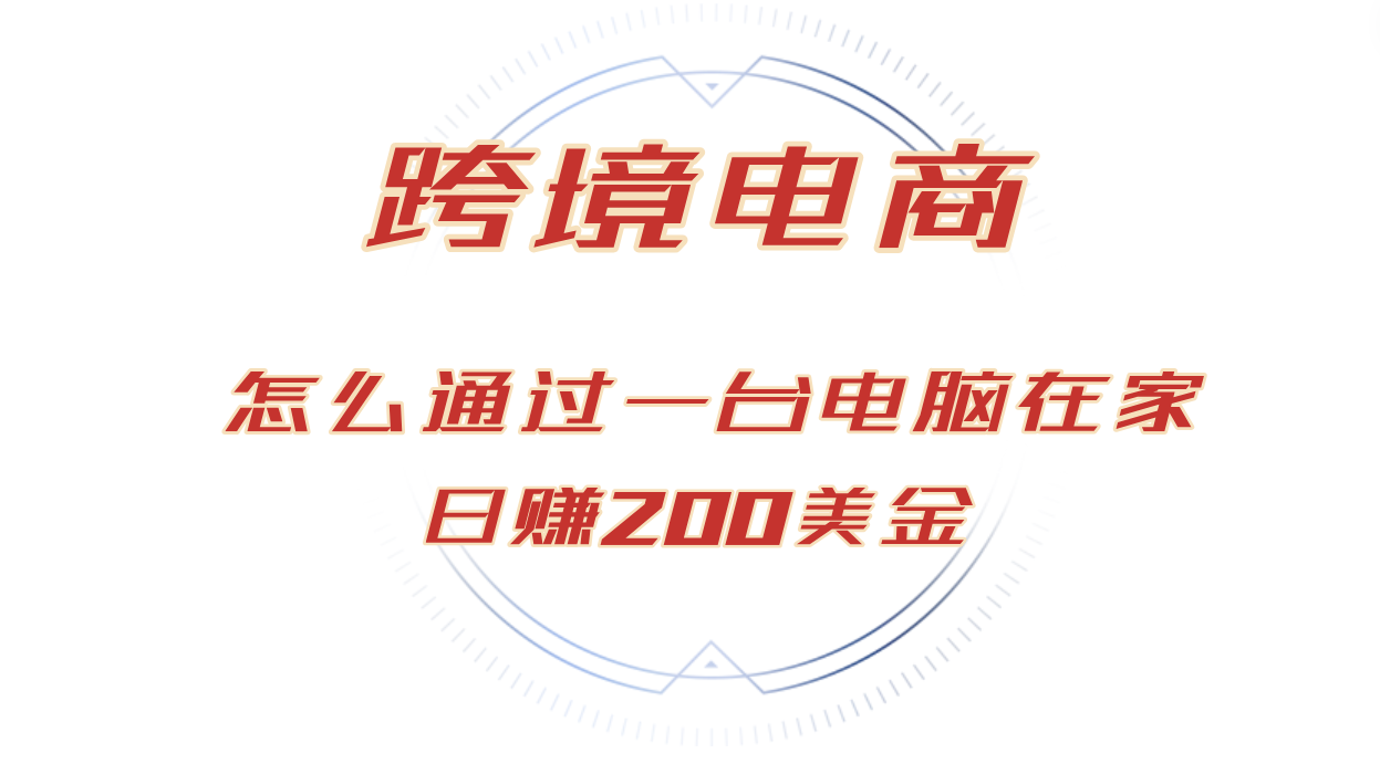 图片[1]-（12997期）日赚200美金的跨境电商赛道，如何在家通过一台电脑把货卖到全世界！