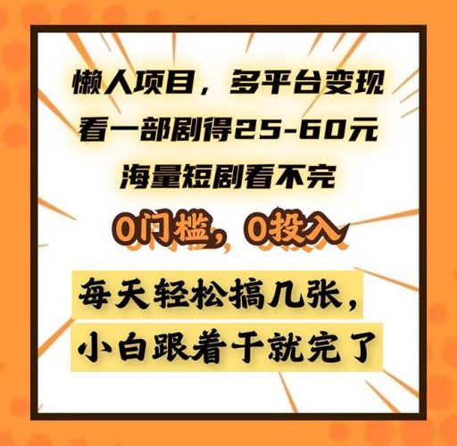 （13139期）懒人项目，多平台变现，看一部剧得25~60，海量短剧看不完，0门槛，0投…-轻创社项目网
