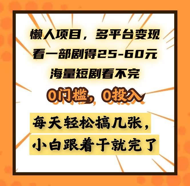 图片[1]-（13139期）懒人项目，多平台变现，看一部剧得25~60，海量短剧看不完，0门槛，0投…