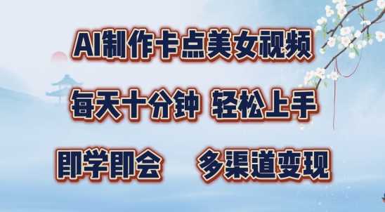 AI制作卡点美女视频,每天十分钟,多渠道变现【揭秘】-轻创社项目网