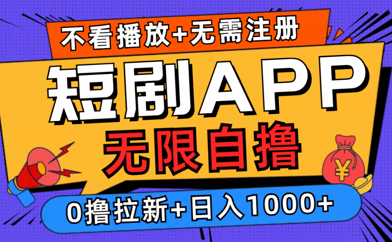 (12805期)短剧app无限自撸,不看播放不用注册,0撸拉新日入1000+-轻创社项目网