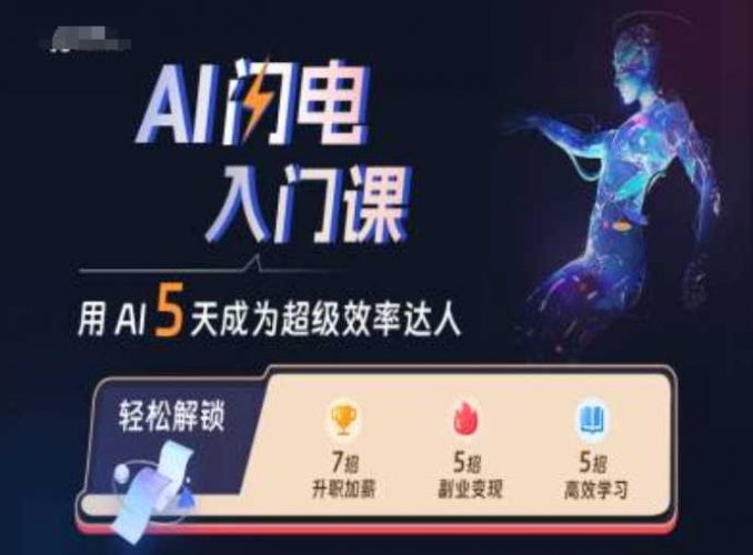 AI闪电入门课,用AI帮你成为超级效率达人-轻创社项目网