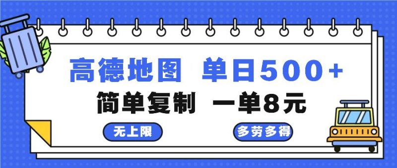(13102期)高德地图最新玩法 通过简单的复制粘贴 每两分钟就可以赚8元 日入500+-轻创社项目网