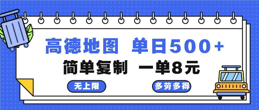 图片[1]-（13102期）高德地图最新玩法 通过简单的复制粘贴 每两分钟就可以赚8元 日入500+