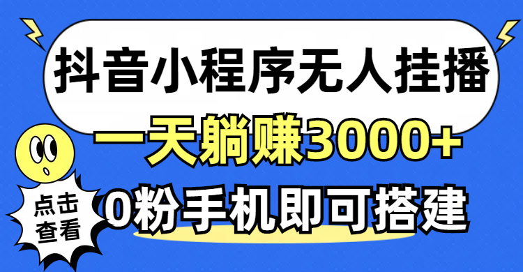 (12988期)抖音小程序无人直播,一天躺赚3000+,0粉手机可搭建,不违规不限流,小…-轻创社项目网