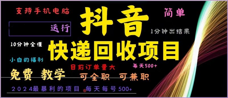 (13104期)抖音快递回收,2024年最暴利项目,全自动运行,每天500+,简单且易上手…-轻创社项目网