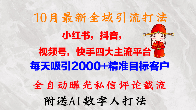 （12921期）10月最新小红书，抖音，视频号，快手四大平台全域引流，，每天吸引2000…-轻创社项目网