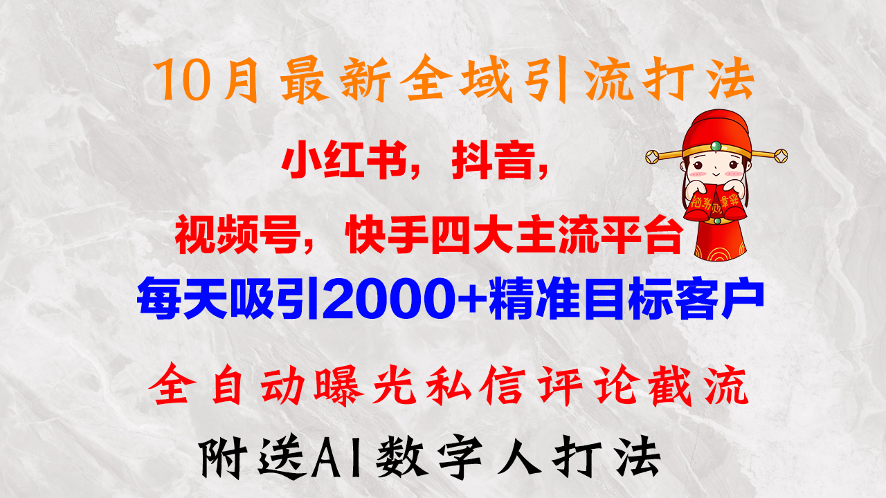 图片[1]-（12921期）10月最新小红书，抖音，视频号，快手四大平台全域引流，，每天吸引2000…