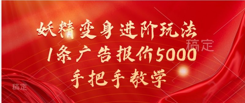 妖精变身进阶玩法,1条广告报价5000,手把手教学-轻创社项目网