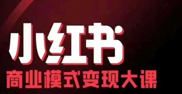 小红书商业模式变现线下大课,11位博主操盘手联合同台分享,录音+字幕-轻创社项目网