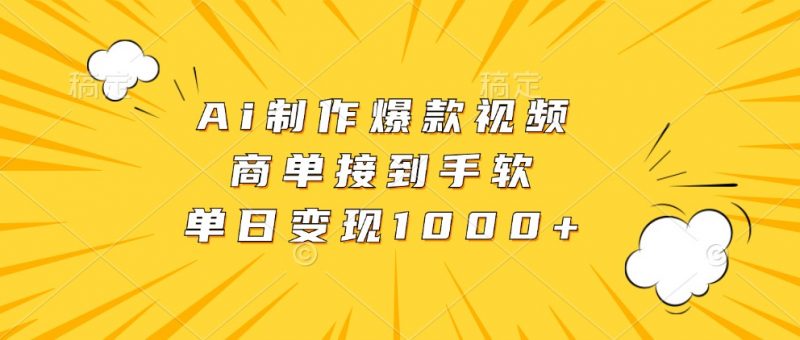 Ai制作爆款视频,商单接到手软,单日变现1000+-轻创社项目网