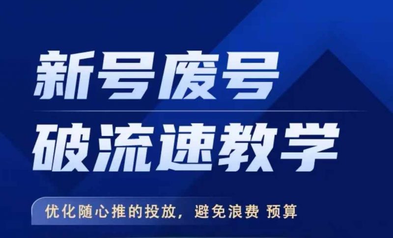 新号废号破流速教学,?优化随心推的投放,避免浪费预算-轻创社项目网