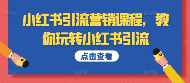 小红书引流营销课程,教你玩转小红书引流-轻创社项目网