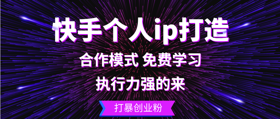 图片[1]-（13023期）快手个人ip打造：执行力强的来 打暴创业粉