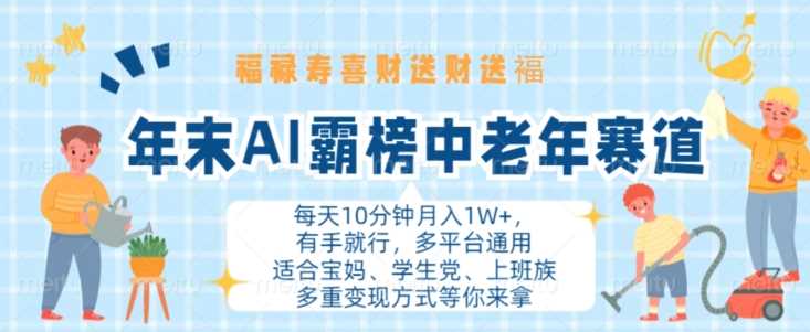年末AI霸榜中老年赛道,福禄寿喜财送财送褔月入1W+,有手就行,多平台通用【揭秘】-轻创社项目网